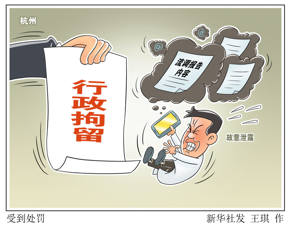 图表漫画法治受到处罚