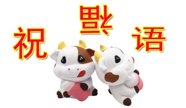 牛年祝福语,这些吉祥话,句句不离牛,过年用得到,提前收藏