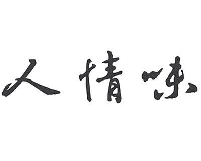 现在社会人情味没了的说说经典语句