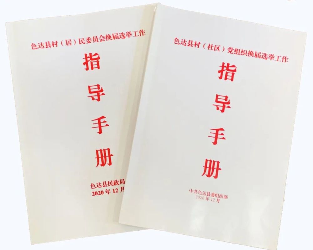 色达县高质量圆满完成村社区党组织换届工作