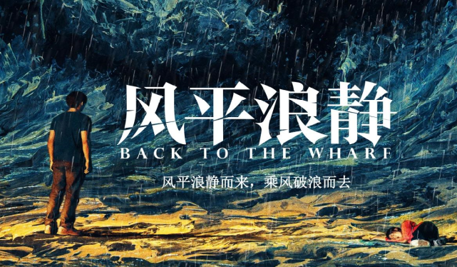 《我不是药神》后章宇首担主角,表面《风平浪静》,实则暗流涌动