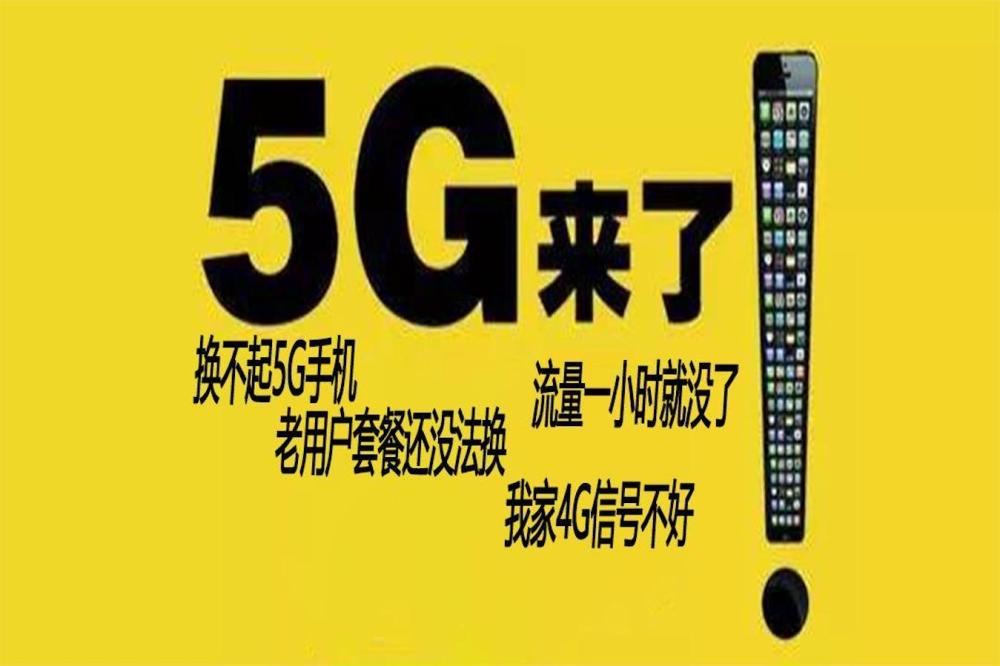 5g发布后4g网速变慢电信高管道出实情你的4g还能用多久
