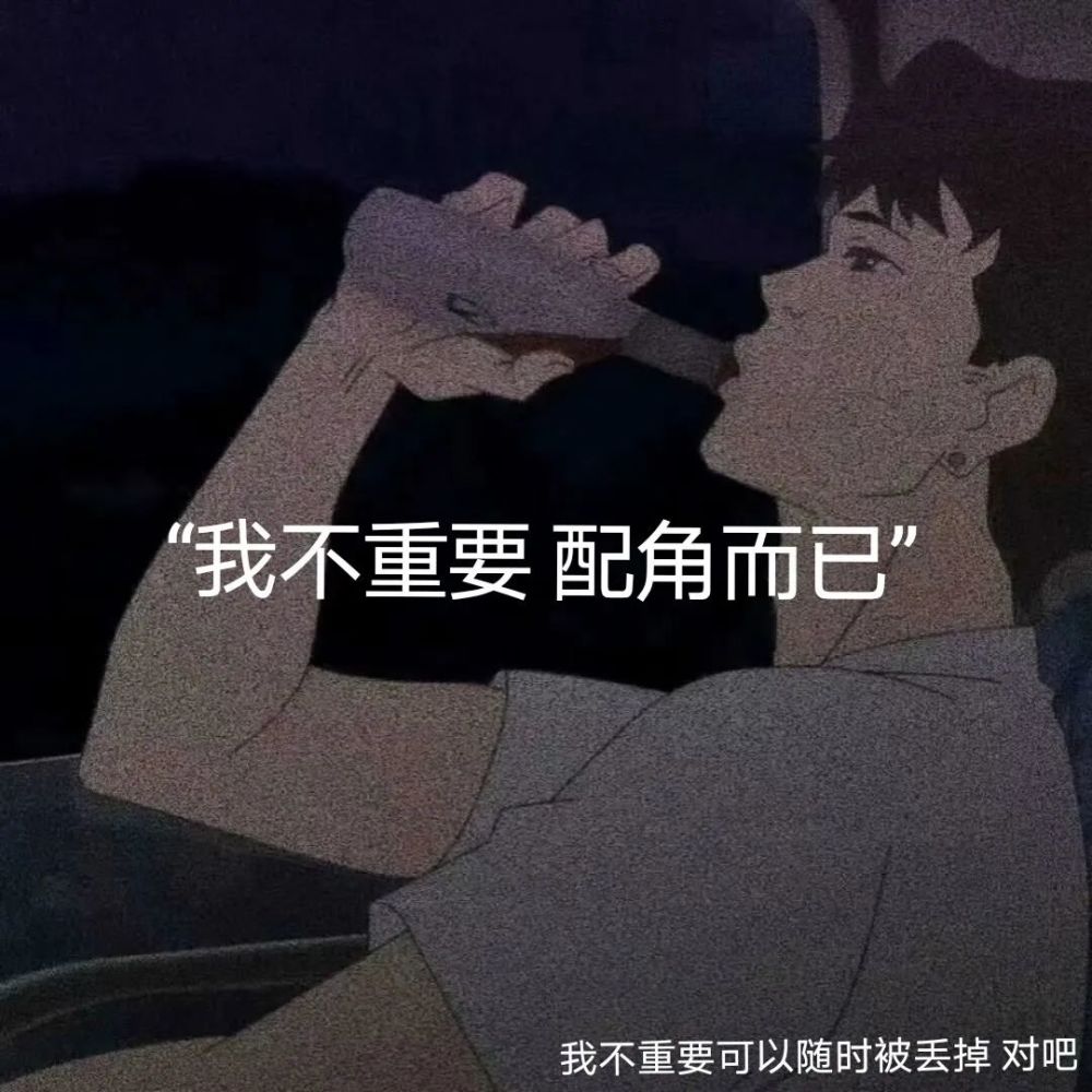 伤感文案丧系文案