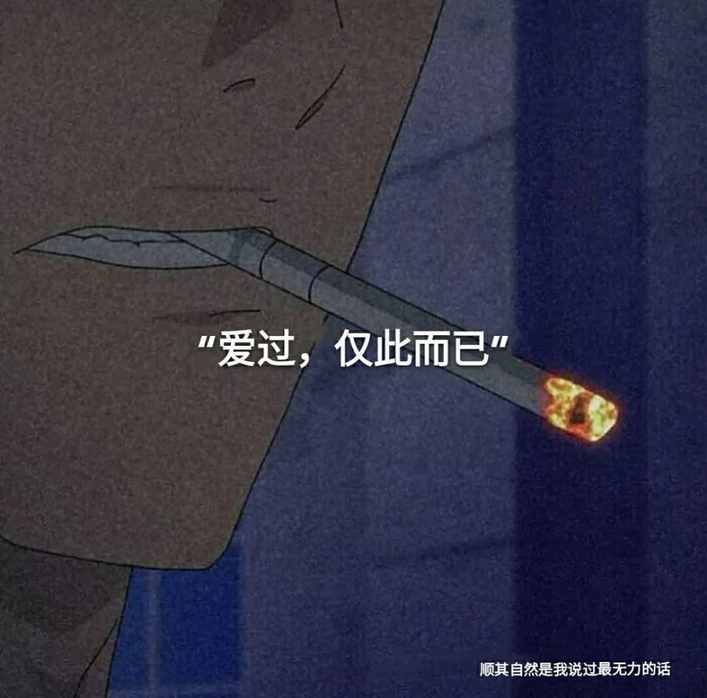 伤感文案丧系文案