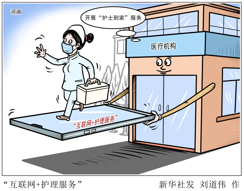 (图表·漫画)【医卫】"互联网 护理服务"