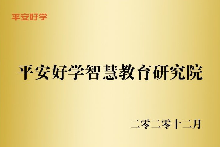 平安好学成立智慧教育研究院共同赋能教育行业创新发展