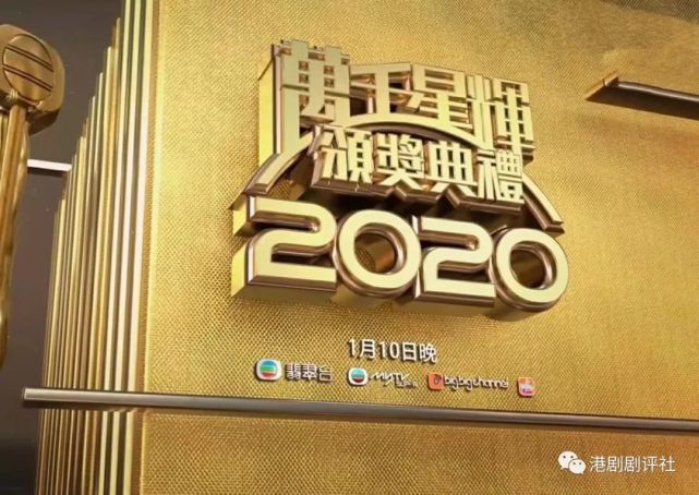 《万千星辉颁奖典礼2020》今晚在将军澳电视城举行,典礼开始前,由