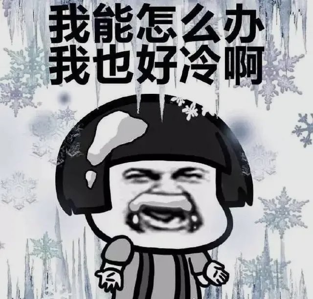 表情包下雪後的你瑟瑟發抖抖