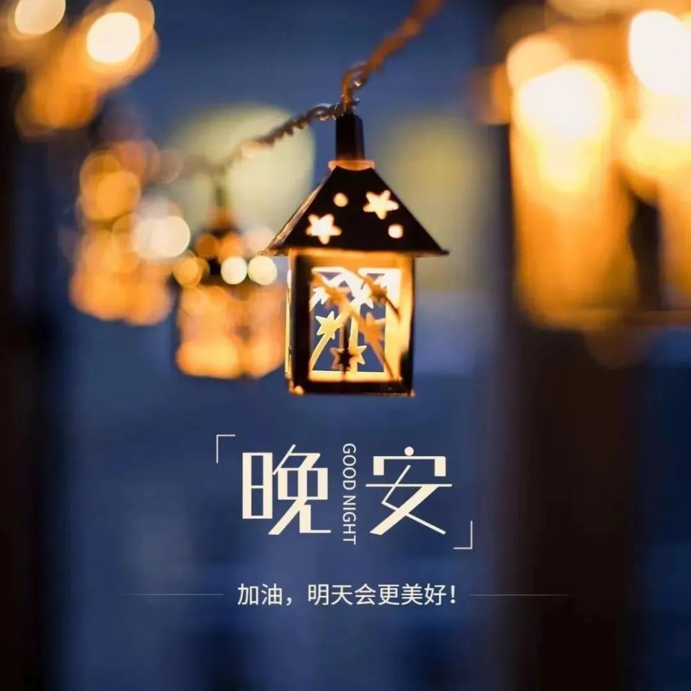 适合睡前发朋友圈的晚安心语说说心情短句,微信里治愈情话带美图_腾讯