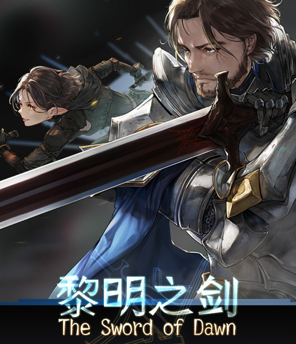 1,《黎明之剑》 推荐指数:★★★★★今天为大家