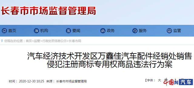 万鑫佳汽车配件经销处销售侵犯注册商标专用权商品违法行为案行政处罚