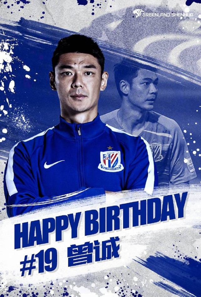 曾诚34岁生日申花官博送祝福