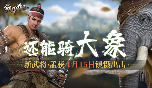 还能骑大象铁甲雄兵1月新武将孟获即将登场