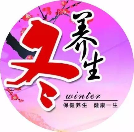 三九天养生小知识(三九天养生朋友圈文案)