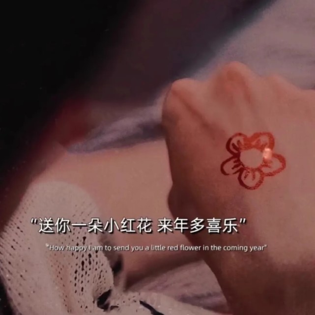 台词短句送你一朵小红花