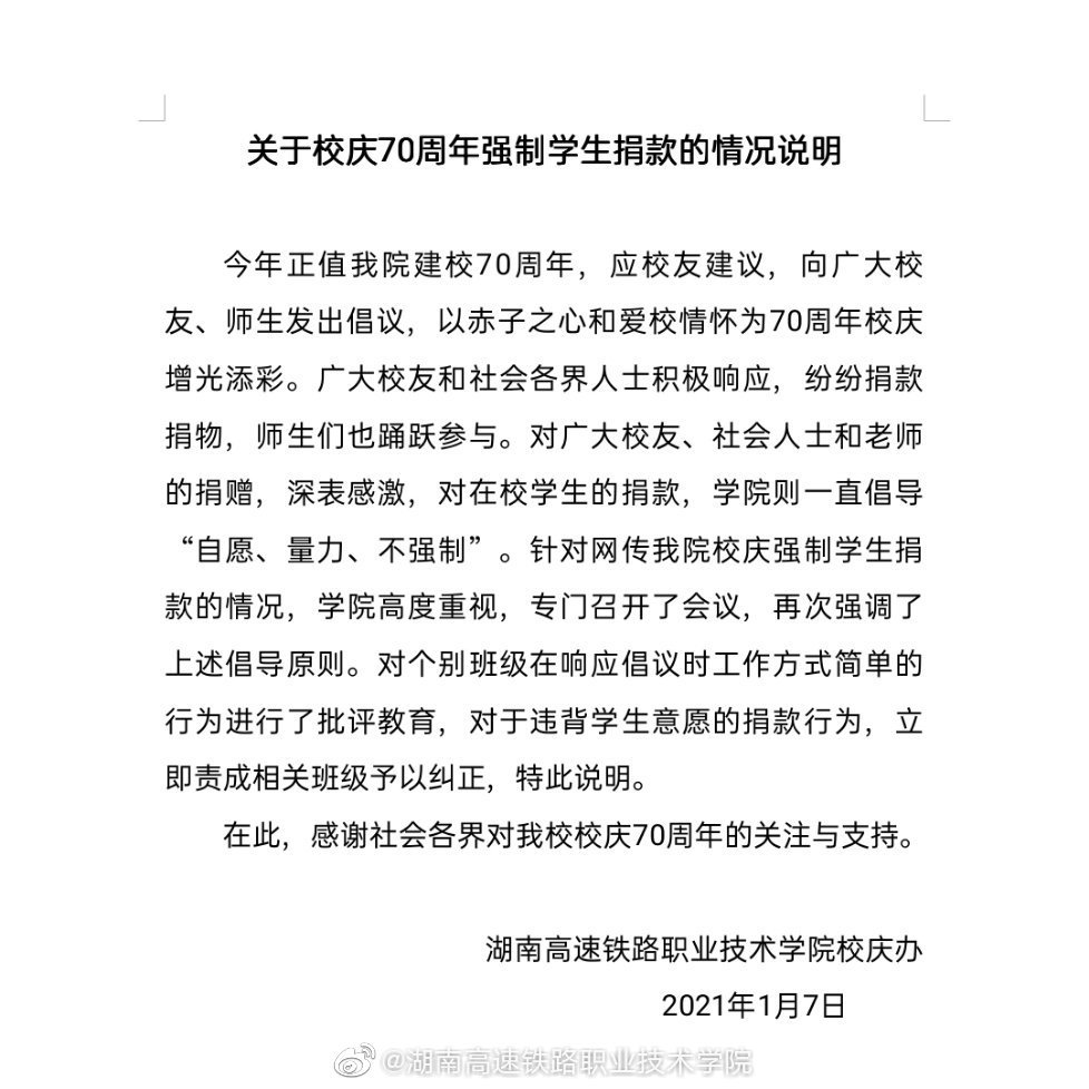湖南高铁职院回应“校庆强制学生捐款”：已责成相关班级纠正