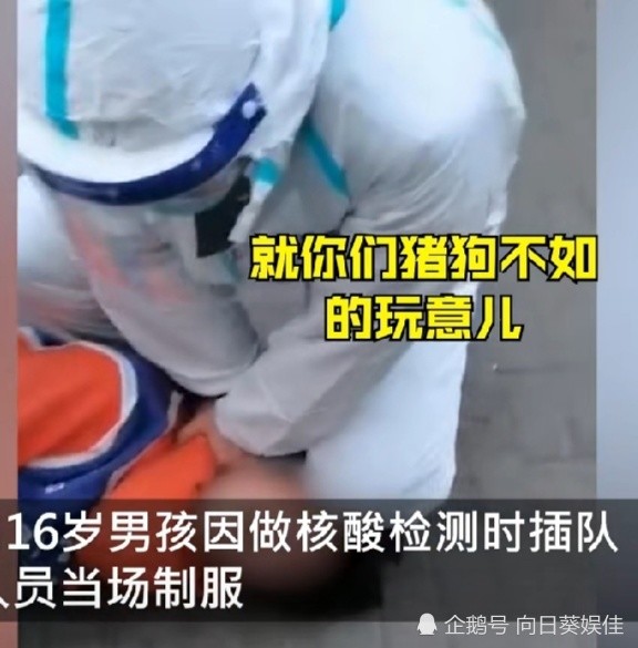 16岁男孩做核酸插队咬伤民警