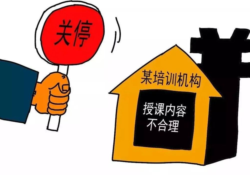 停业整顿停止办学太原5家校外培训机构被叫停