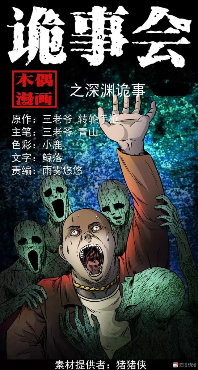 民间怪谈漫深渊诡事惊悚的万人坑