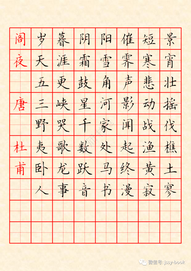 学诗写字《阁夜》