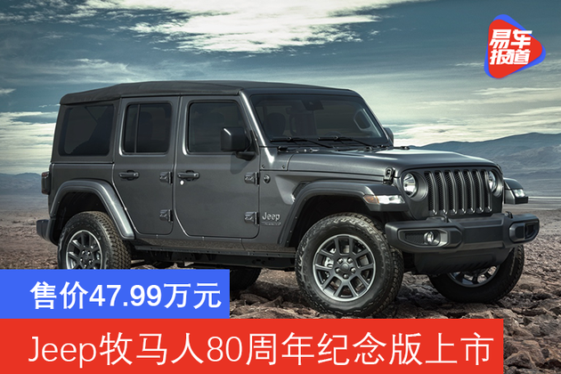 售价4799万元jeep牧马人80周年纪念版上市