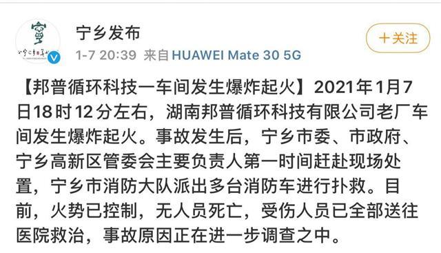 视频剪辑李仪)据宁乡发布通报,1月7日18时12分左右,湖南邦普循环科技