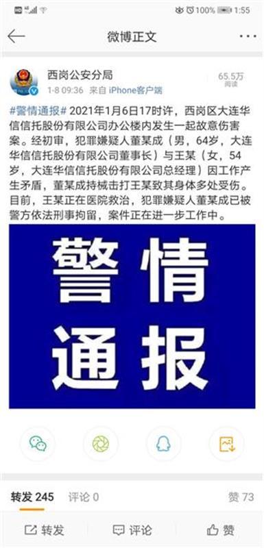 大连华信信托董事长持械打伤总经理，目前已被刑拘