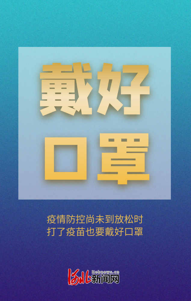 河北本輪疫情呈現三大特點|重要提醒:僅戴口罩防不住新冠病毒!