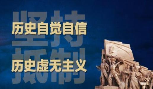 旗帜鲜明反对历史虚无主义_腾讯新闻