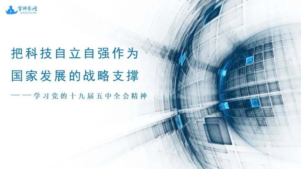 把科技自立自强作为国家发展的战略支撑学习党的十九届五中全会精神丨