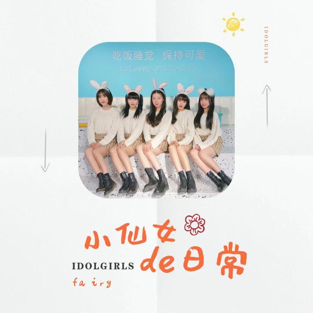 愛朵女孩全新單曲小仙女的日常一起做個精緻的豬豬女孩