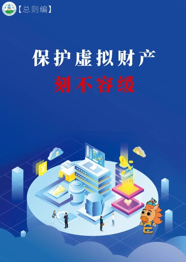 每日一典丨保护虚拟财产刻不容缓