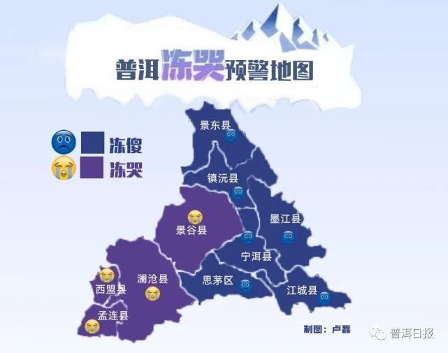 普洱冻哭地图出炉 这次是 冻 真格 部分地区最低温低于0 普洱市 真格 普报君 气温 低温 降温