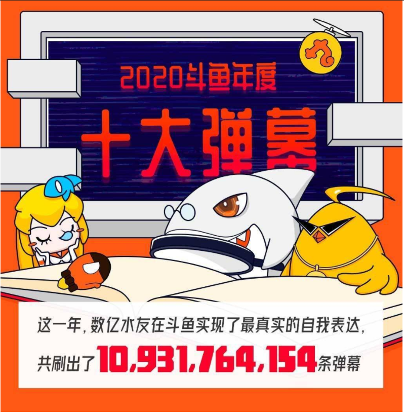 鬥魚全年彈幕109億條人均發60條彈幕肉蛋蔥雞排名第10