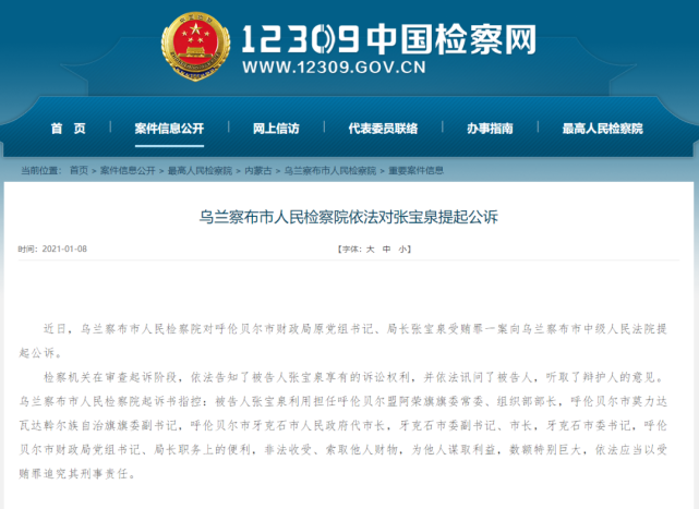 检察机关依法对张宝泉提起公诉|呼伦贝尔市财政局|张宝泉|乌兰察布市