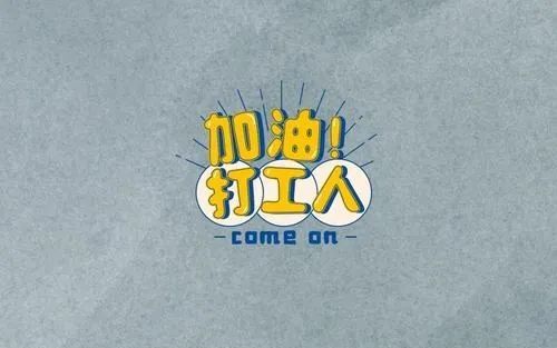 辛苦和疲惫是打工人的主角,加油吧!