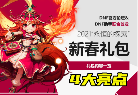 dnf2017年春节礼包|2018年6月16日dnf会送什么_地下城2019春节大礼包