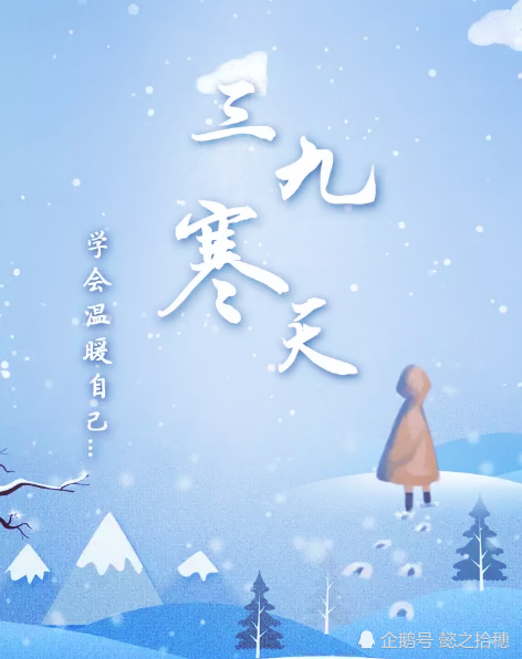 一年中最冷的三九天终于来了