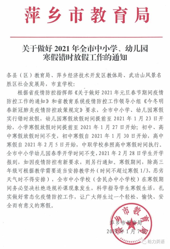 萍鄉市發佈最新放假通知,幼兒園和小學要提前放寒假啦!