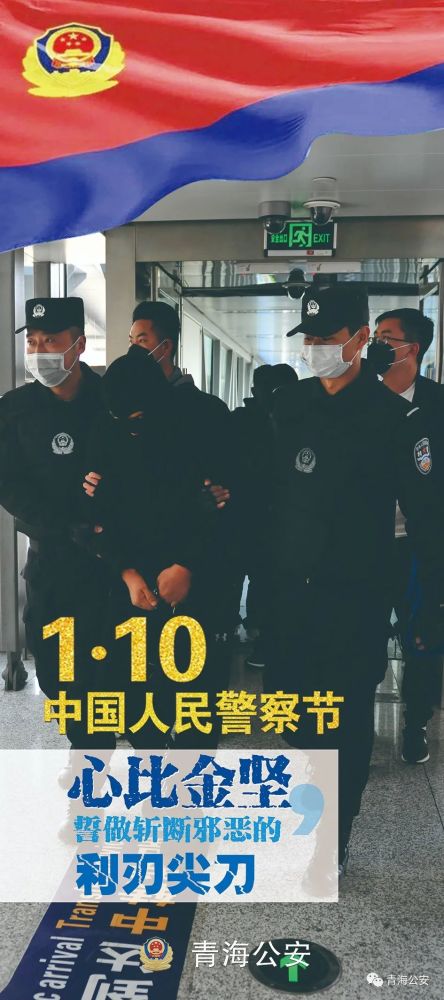 熱烈慶祝首箇中國人民警察節青海公安的海報來了