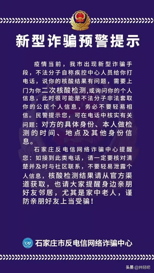 疫情当前,石家庄市出现新型诈骗手段,不法分子自称疾控中心人员给你打