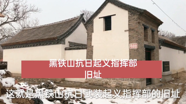 黑铁山抗日武装起义指挥部旧址位于淄博市张店区太平村