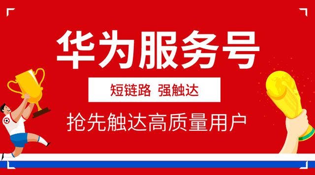 短链路强触达华为服务号抢先触达高质量用户