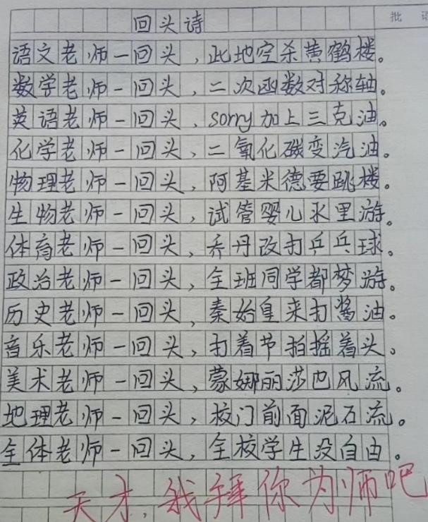 小学生作文回头诗火了老师批语此乃天才我拜你为师吧