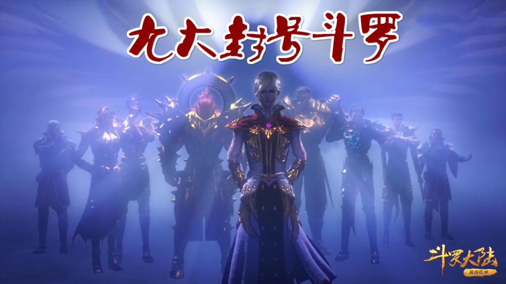 斗罗:比毒斗罗更毒的封号斗罗揭晓,92级刺豚现身,9大封号斗罗真霸气