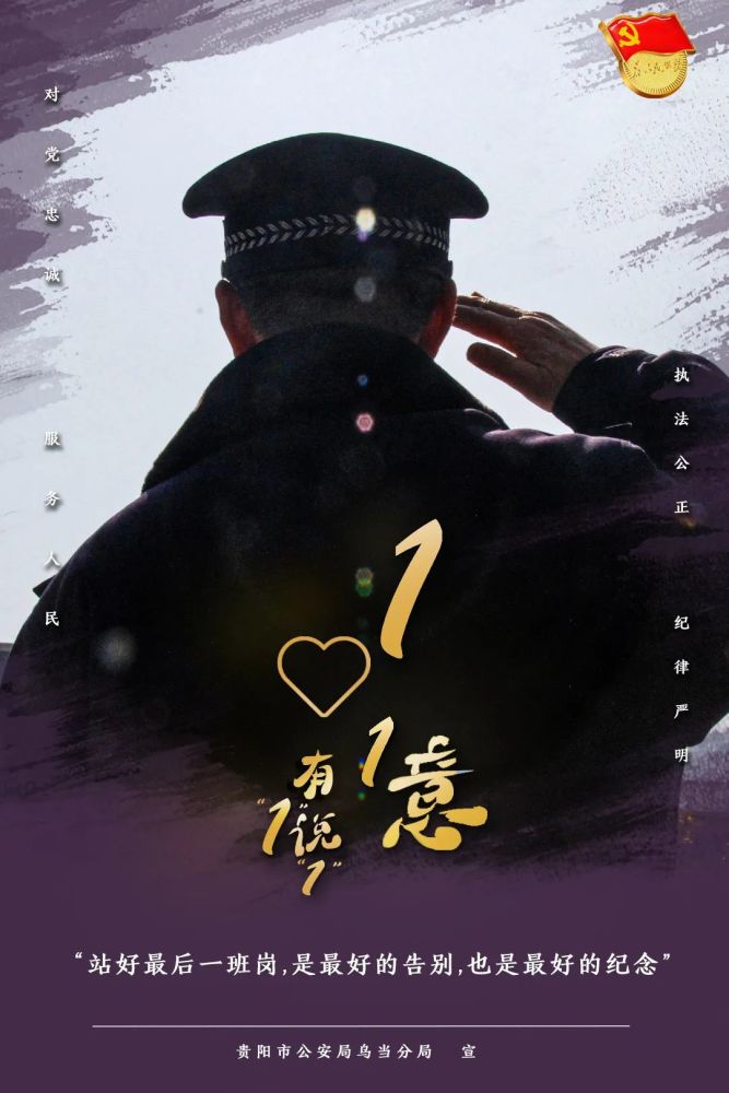 我们的节日致敬警察有1说1数说11组背景下的忠诚