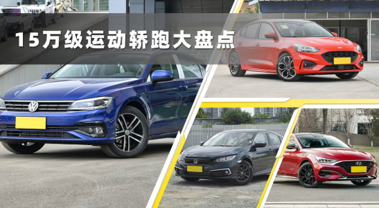运动轿跑排行_2021年自主品牌这些运动轿跑值得入手