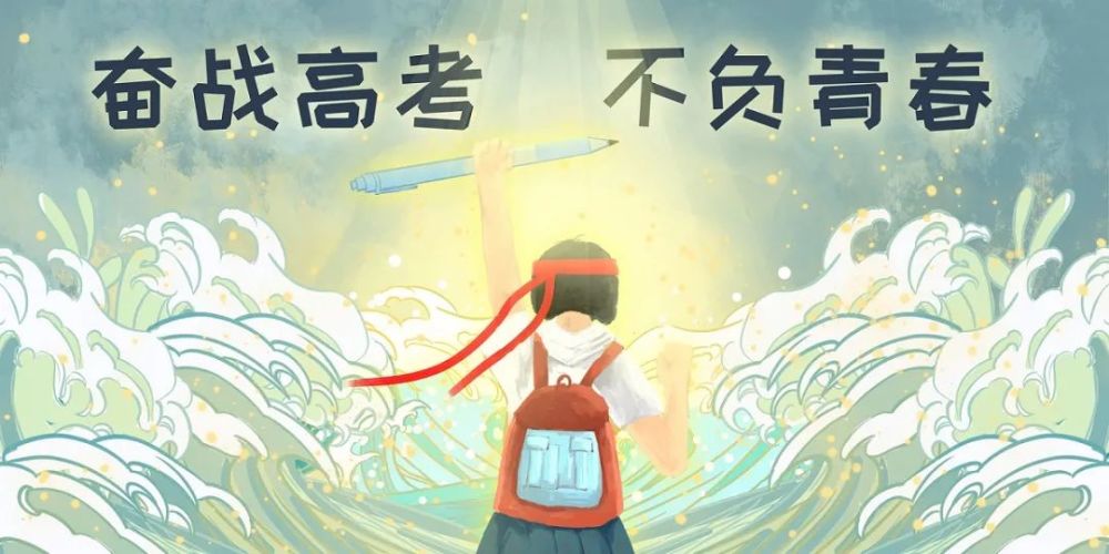 高考前最后9天要做什么?拼方法,抓重点,比心态!