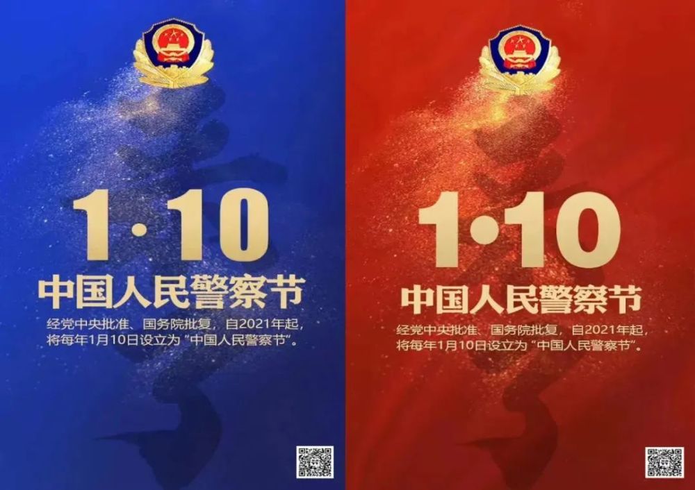 致敬第一个中国人民警察节