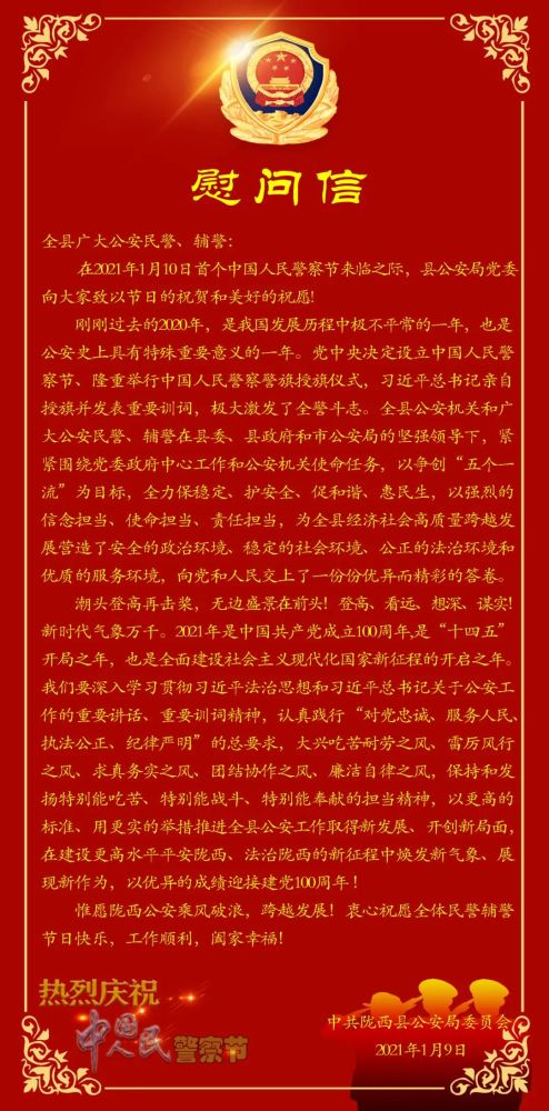 陇西县公安局党委致全局民警辅警的慰问信